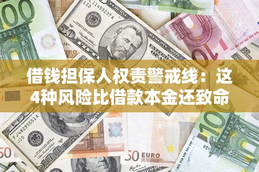 武汉借钱担保人权责警戒线：这4种风险比借款本金还致命