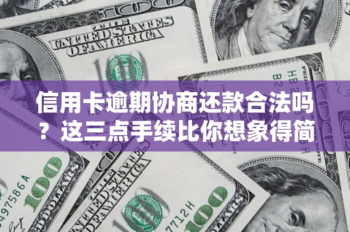 武汉信用卡逾期协商还款合法吗？这三点手续比你想象得简单