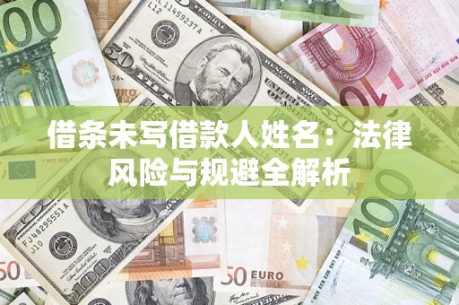 武汉借条未写借款人姓名：法律风险与规避全解析