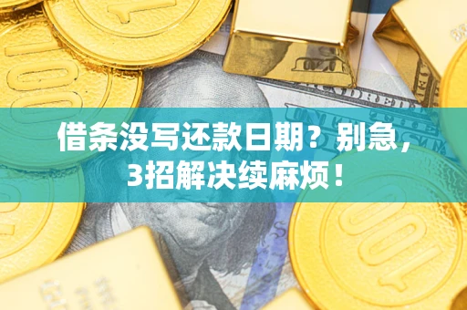 武汉借条没写还款日期？别急，3招解决续麻烦！