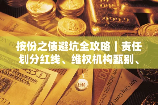 武汉按份之债避坑全攻略｜责任划分红线、维权机构甄别、纠纷处理全流程拆解