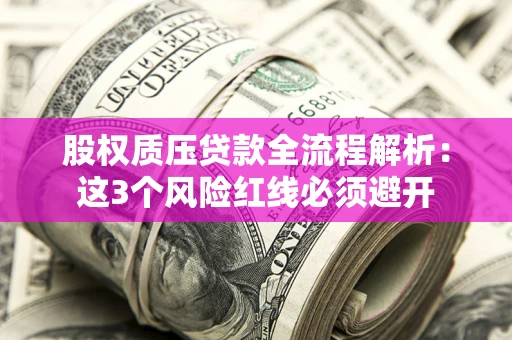 武汉股权质压贷款全流程解析：这3个风险红线必须避开
