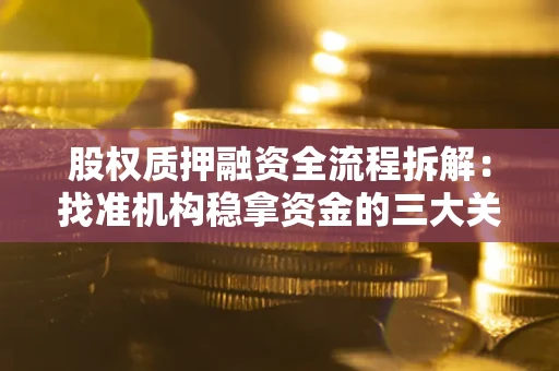 武汉股权质押融资全流程拆解：找准机构稳拿资金的三大关键