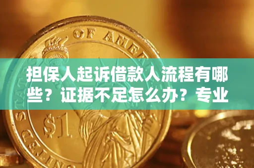 武汉担保人起诉借款人流程有哪些？证据不足怎么办？专业律师解答