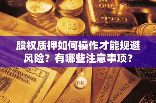 武汉股权质押如何操作才能规避风险？有哪些注意事项？