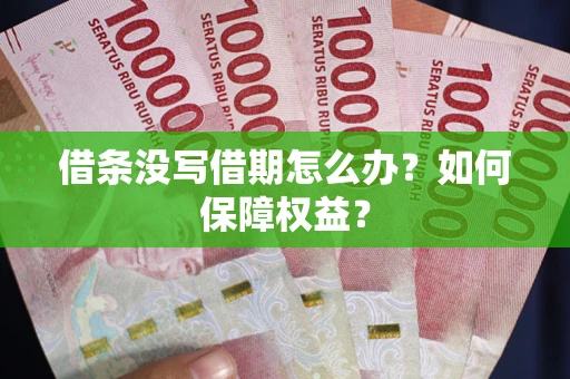 武汉借条没写借期怎么办？如何保障权益？