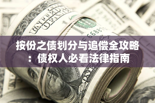 武汉按份之债划分与追偿全攻略：债权人必看法律指南