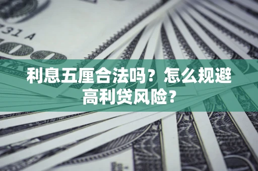 武汉利息五厘合法吗？怎么规避高利贷风险？