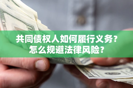 武汉共同债权人如何履行义务？怎么规避法律风险？