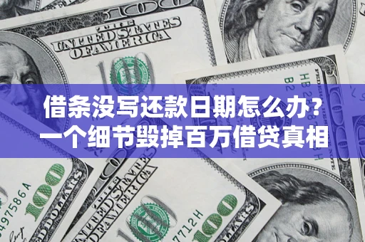 武汉借条没写还款日期怎么办？一个细节毁掉百万借贷真相