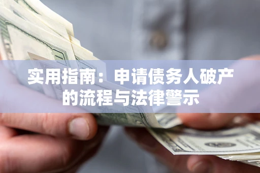 武汉实用指南：申请债务人破产的流程与法律警示
