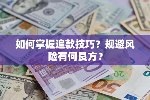 武汉如何掌握追款技巧？规避风险有何良方？