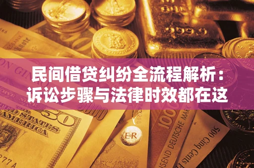 武汉民间借贷纠纷全流程解析：诉讼步骤与法律时效都在这儿了