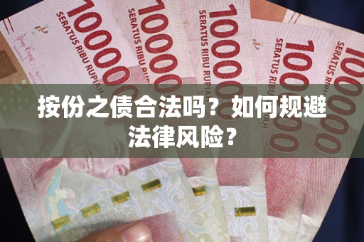武汉按份之债合法吗？如何规避法律风险？