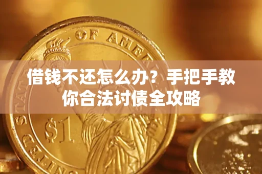 武汉借钱不还怎么办？手把手教你合法讨债全攻略