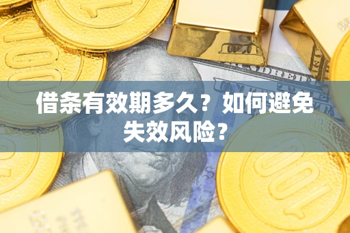武汉借条有效期多久？如何避免失效风险？