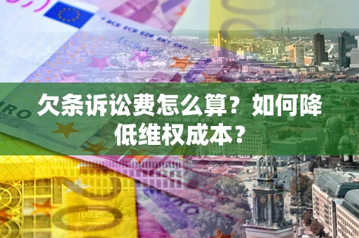武汉欠条诉讼费怎么算？如何降低维权成本？