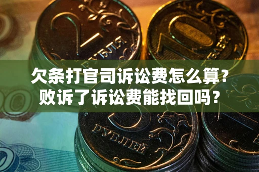 武汉欠条打官司诉讼费怎么算？败诉了诉讼费能找回吗？