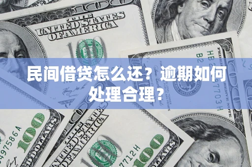 武汉民间借贷怎么还？逾期如何处理合理？