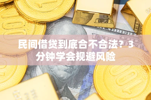 武汉民间借贷到底合不合法？3分钟学会规避风险