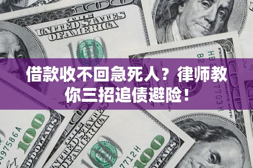 武汉借款收不回急死人？律师教你三招追债避险！