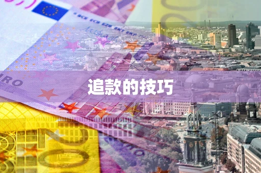 武汉追款的技巧