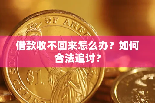 武汉借款收不回来怎么办？如何合法追讨？