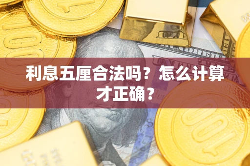 武汉利息五厘合法吗？怎么计算才正确？