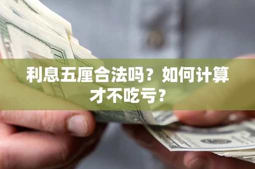 武汉利息五厘合法吗？如何计算才不吃亏？