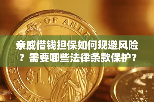 武汉亲戚借钱担保如何规避风险？需要哪些法律条款保护？