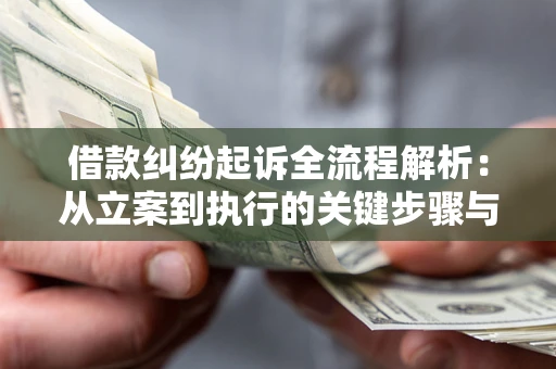 武汉借款纠纷起诉全流程解析：从立案到执行的关键步骤与防败诉指南