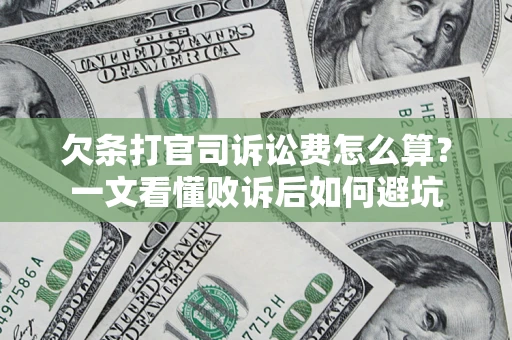 武汉欠条打官司诉讼费怎么算？一文看懂败诉后如何避坑