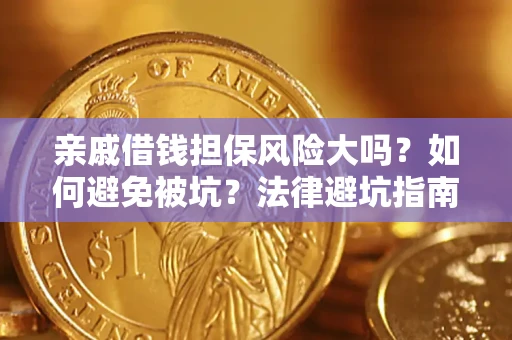 武汉亲戚借钱担保风险大吗？如何避免被坑？法律避坑指南